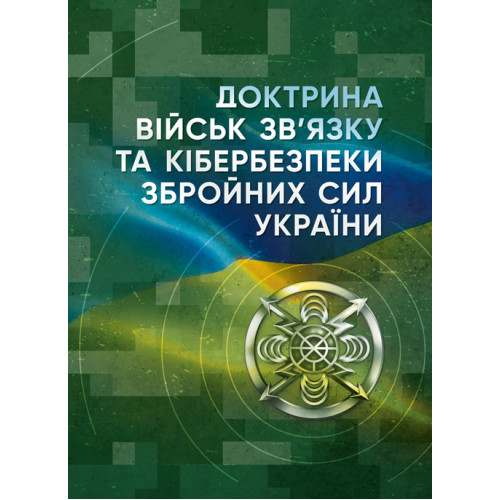 Книга "Доктрина військ зв’язку та кібербезпеки Збройних Сил України"