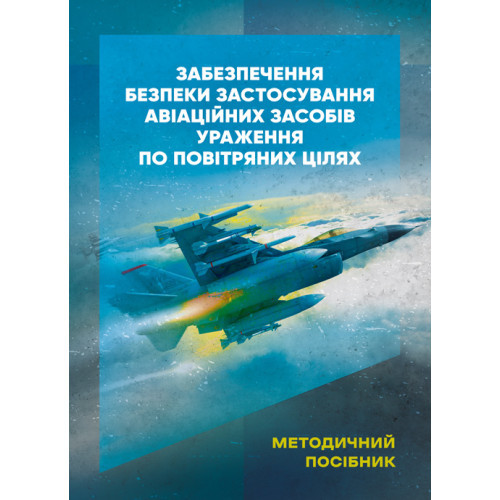 Книга "Забезпечення безпеки застосування авіаційних засобів ураження по повітряних цілях. Методичний посібник"