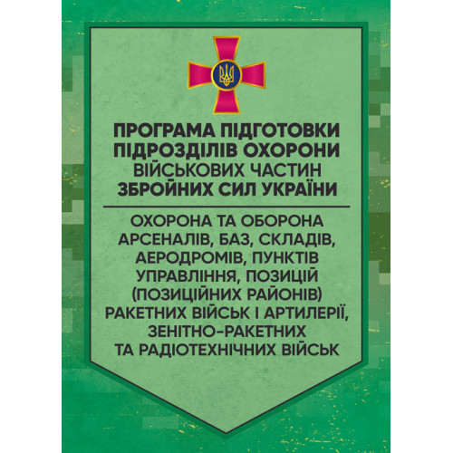 Книга "Програма підготовки підрозділів охорони військових частин Збройних Сил України (охорона та оборона"