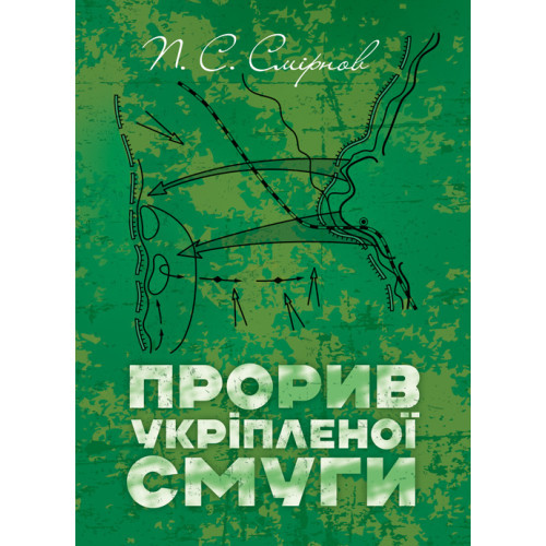 Книга "Прорив укріпленої смуги. Репринтне видання" П. С. Смірнов