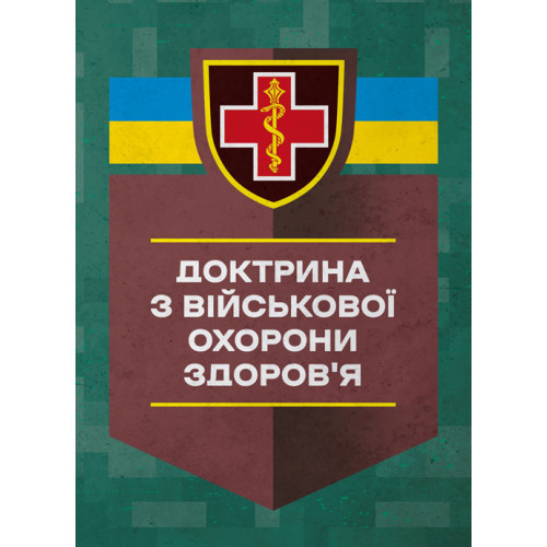 Книга "Доктрина З військової охорони здоровя"