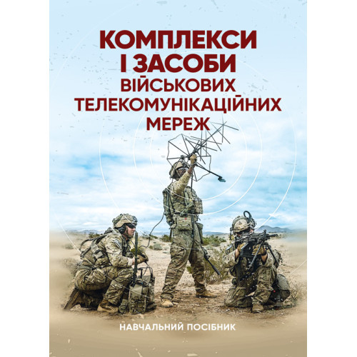 Книга "Комплекси і засоби військових телекомунікаційних мереж"