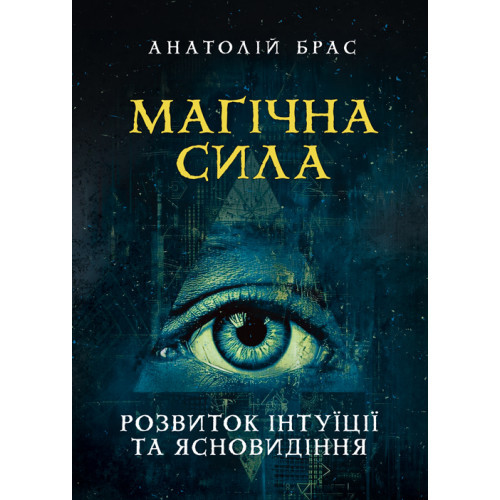 Книга "Магічна сила. Розвиток інтуїції та ясновидіння" Анатолій Брас