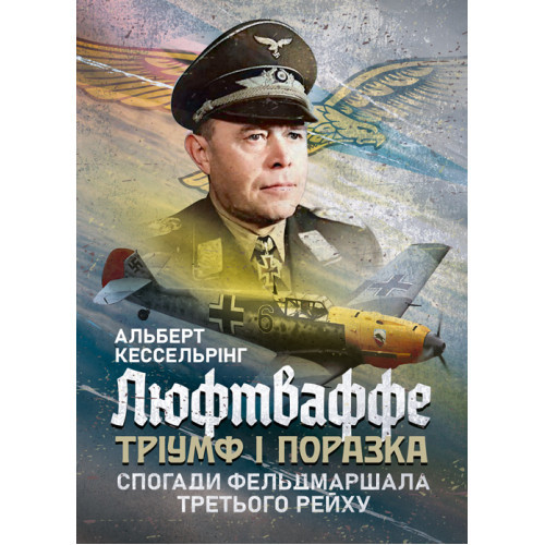 Книга "Люфтваффе: тріумф і поразка. Спогади фельдмаршала Третього рейху. 1933-1947"