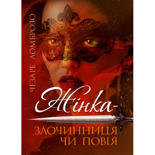 Книга "Жінка – злочинниця чи повія" Чезаре Ломброзо