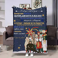 Плед 3D з яскравим принтом "Бабусі та Дідусю Щедрий вечір" 4408_A 17905 160х200 см ТМ