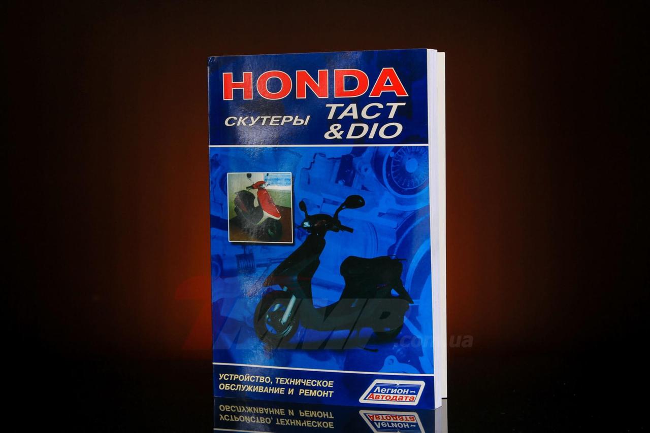 Інструкція скутери Honda DIO, TACT (112стор) EVO, MC-I-1099, фото 1