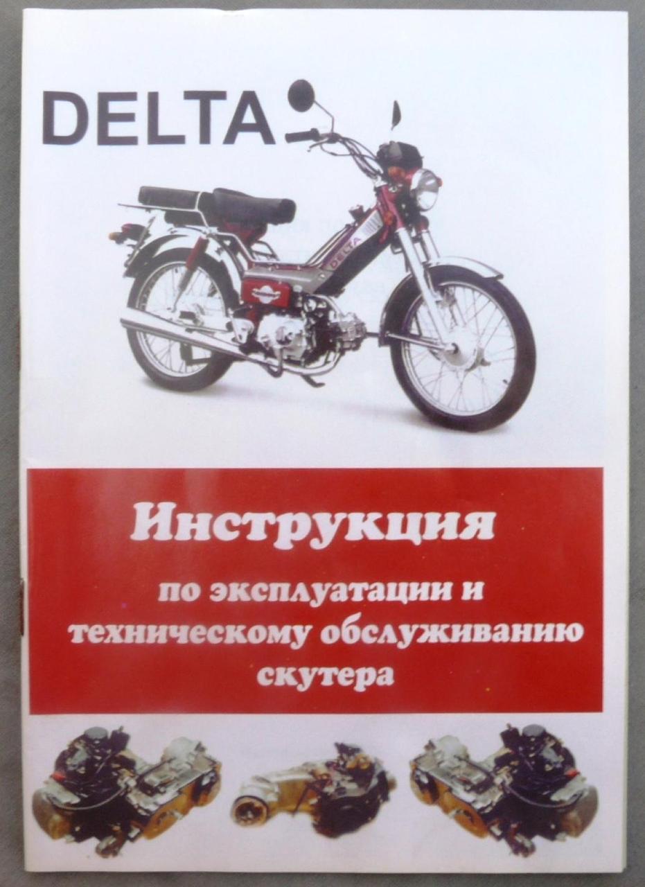 Інструкція мопеди китайські Delta (56стор) VDK-2, MC-I-1216, фото 1
