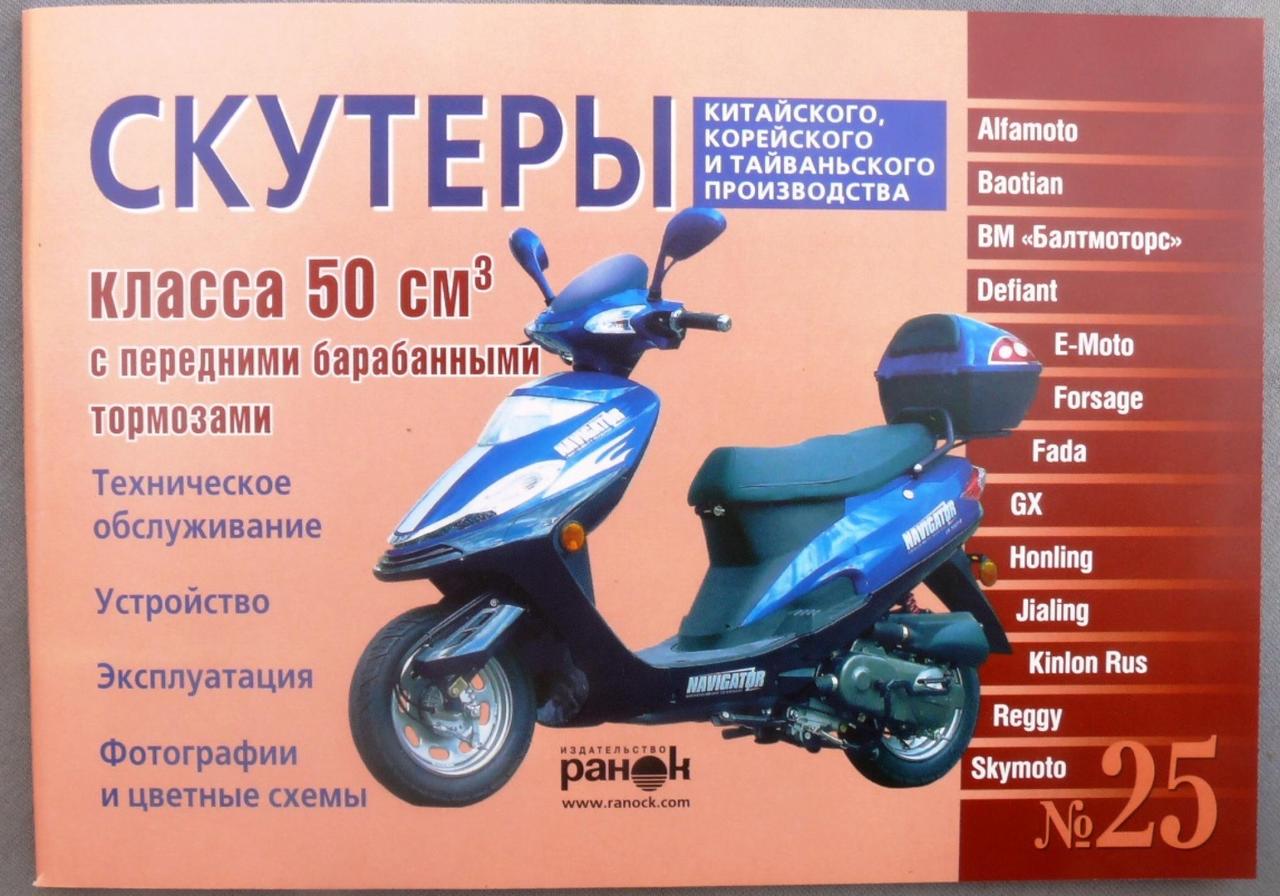 Інструкція скутери китайські 50сс з переднім барабанним гальмом (№25) (88стор) VDK-2, MC-I-1221, фото 1
