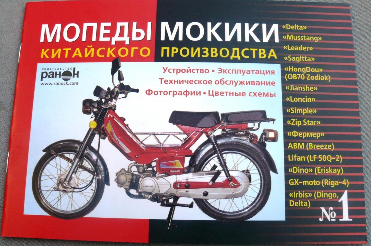 Інструкція мопеди китайські Delta (№1) (50стор) VDK-2, MC-I-1229, фото 1
