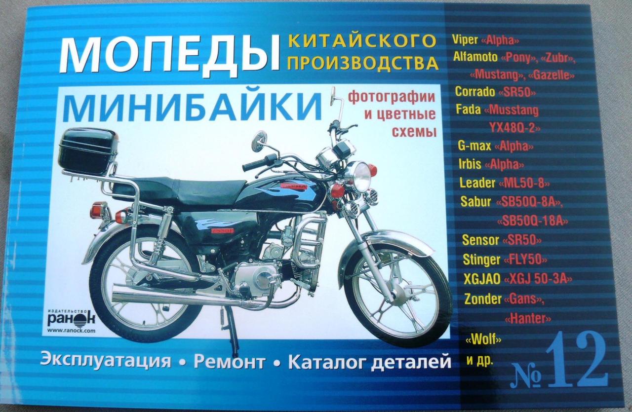 Інструкція мопеди китайські Alpha (№12) (176стор) VDK-2, MC-I-1231, фото 1