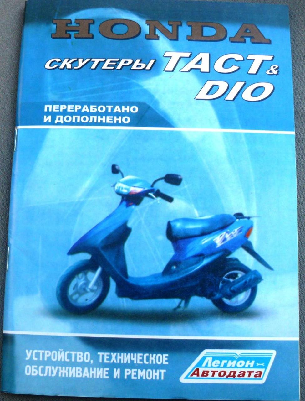 Інструкція скутери Honda DIO, TACT (79стор) VDK-2, MC-I-1234, фото 1