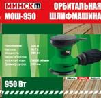 Шліфмашина ексцентрик Мінськ 950 Вт SVET, MC-S-444559, фото 1