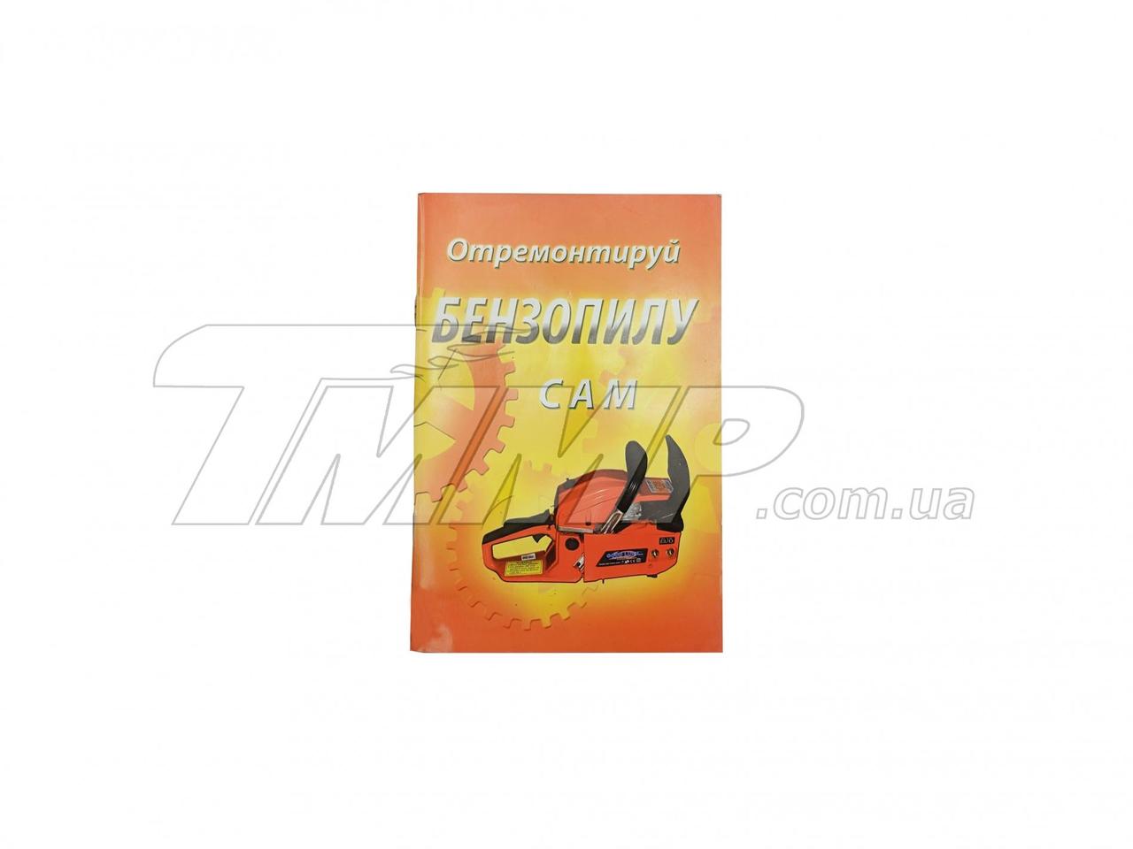 Інструкція по ремонту бензопил (72стор) Good Luck EVO-2, MC-I-1196, фото 1