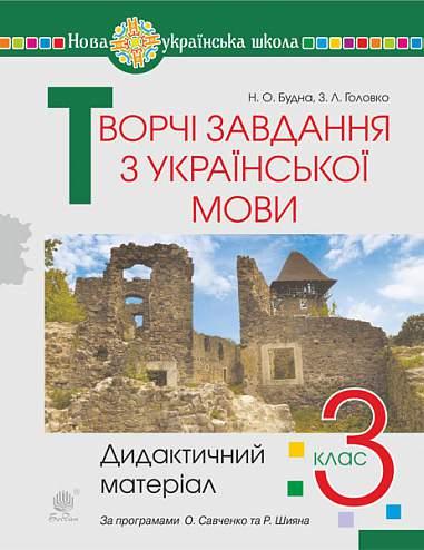 3 клас НУШ. Творчі завдання з української мови. Дидактичний матеріал. (Будна Н.О.), Богдан