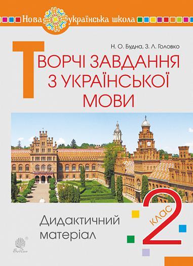 2 клас НУШ. Творчі завдання з української мови. Дидактичний матеріал. (Будна Наталя Олександрівна), Богдан
