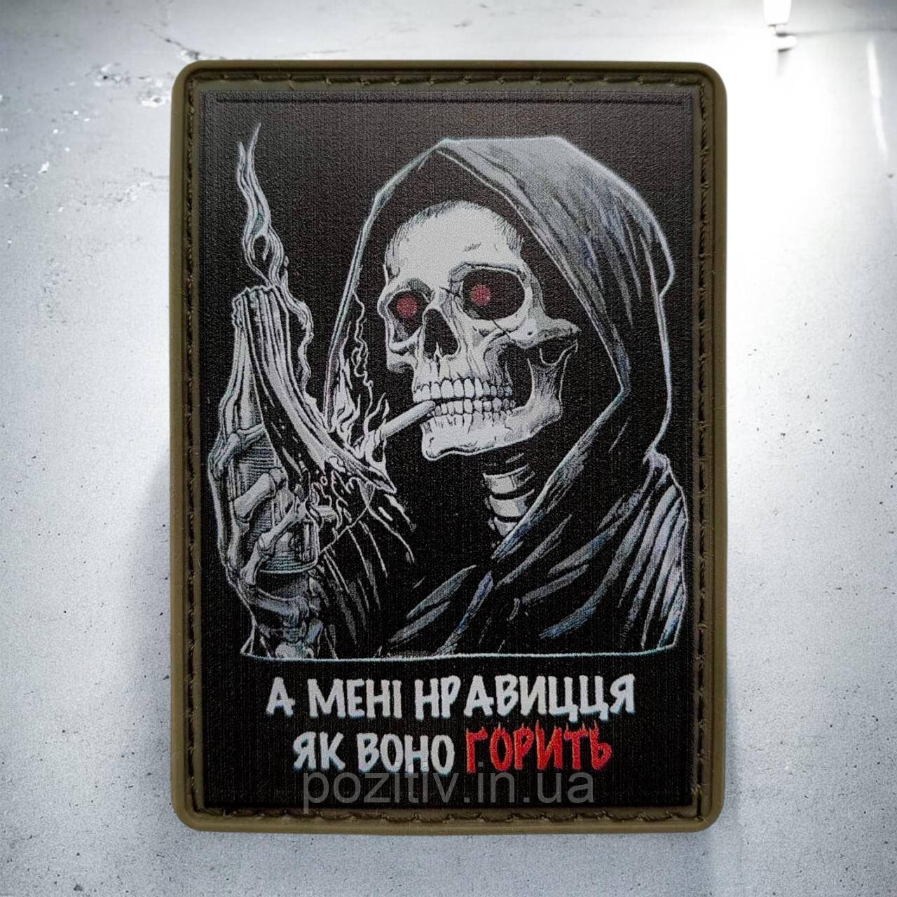Шеврон гумовий пвх А мені подобається, як воно горить, фото 1