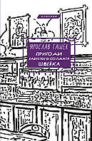 Пригоди завзятого солдата Швейка. Ярослав Гашек