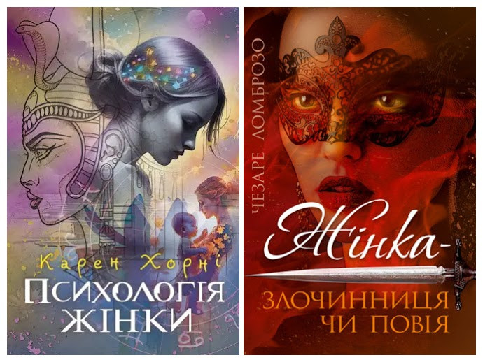 Набір книг "Жінка – злочинниця чи повія" Чезаре Ломброзо,"Психологія жінки" Карен Хорні