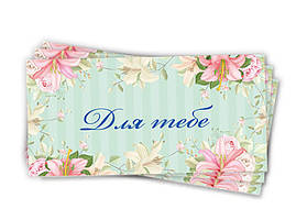 Конверти для грошей жіночі, 10 шт./пач