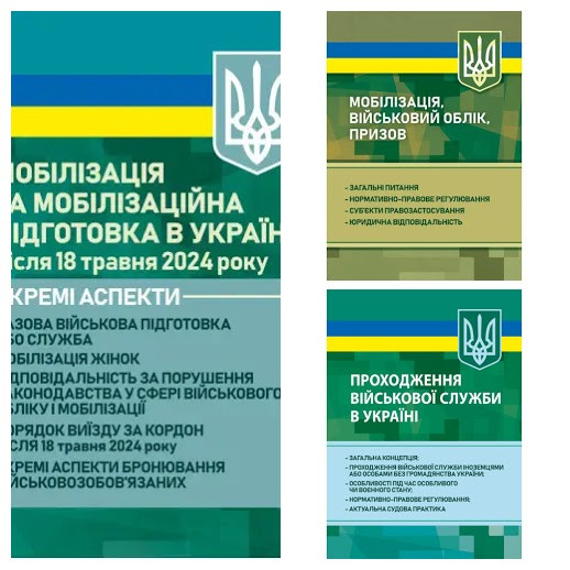 Набір книг "Мобілізація та мобілізаційна підготовка","Мобілізація, військовий облік","Проходження військової"