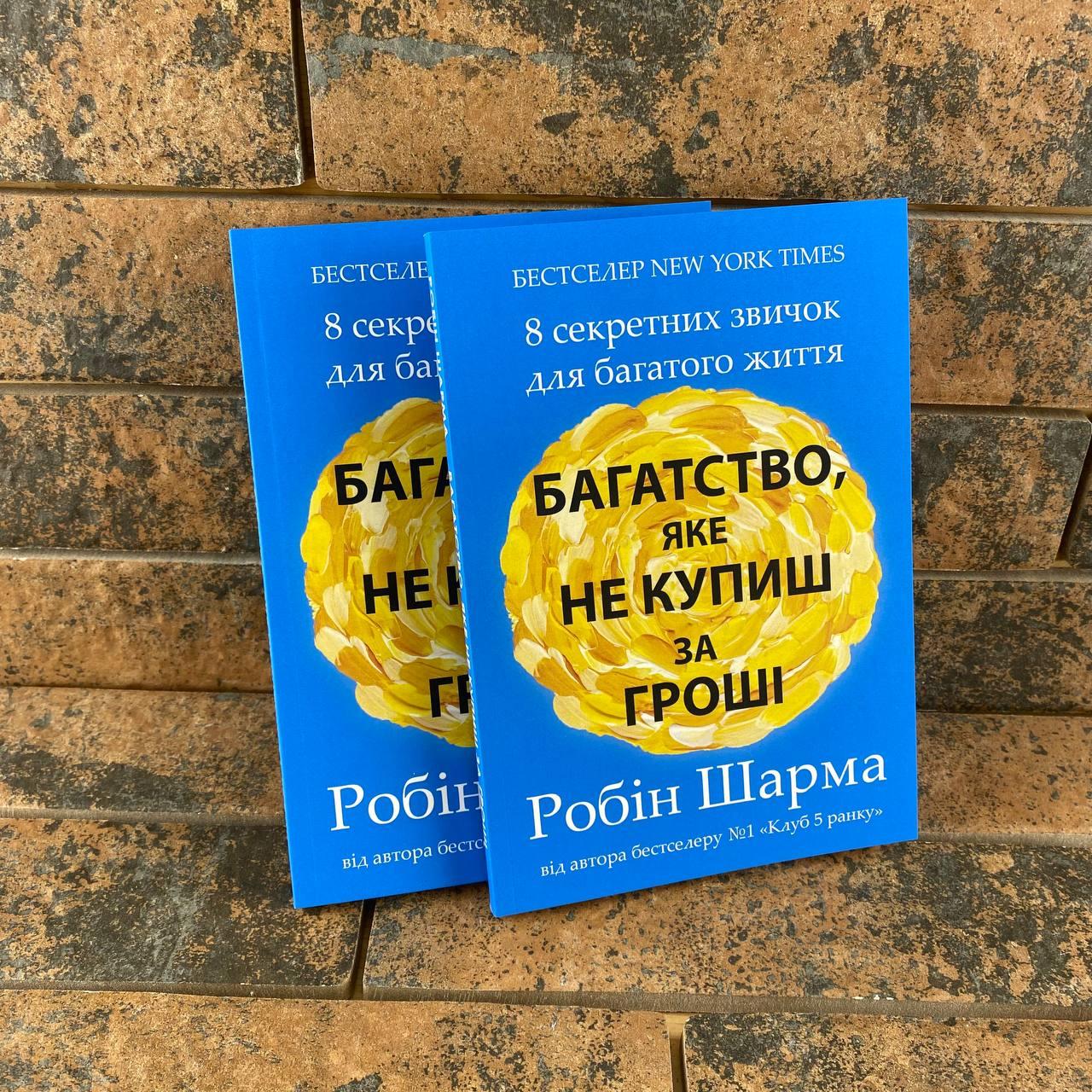 Багатство яке не купиш за гроші Робін Шарма укр
