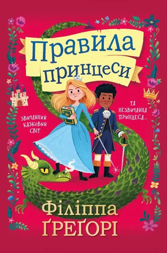 Книга Правила принцеси. Філіппа Ґреґорі