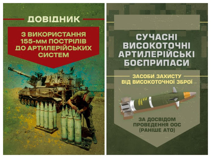 Набір книг "Сучасні високоточні артилерійські боєприпаси","Довідник з використання 155-мм пострілів"