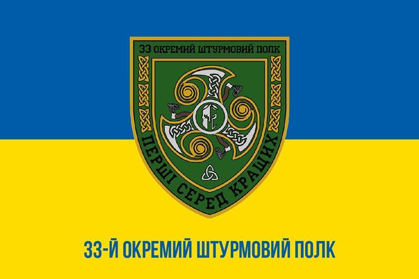 Прапор 33 ОШП ЗСУ синьо-жовтий 1