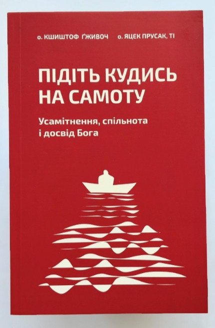 Підіть кудись на самоту. Усамітнення, спільнота і досвід Бога. о. Кшиштоф Ґживоч о. Яцек Прусак, фото 1