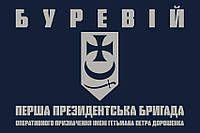 Прапор 1 Президентської БрОП імені Петра Дорошенка «Буревій» НГУ 1
