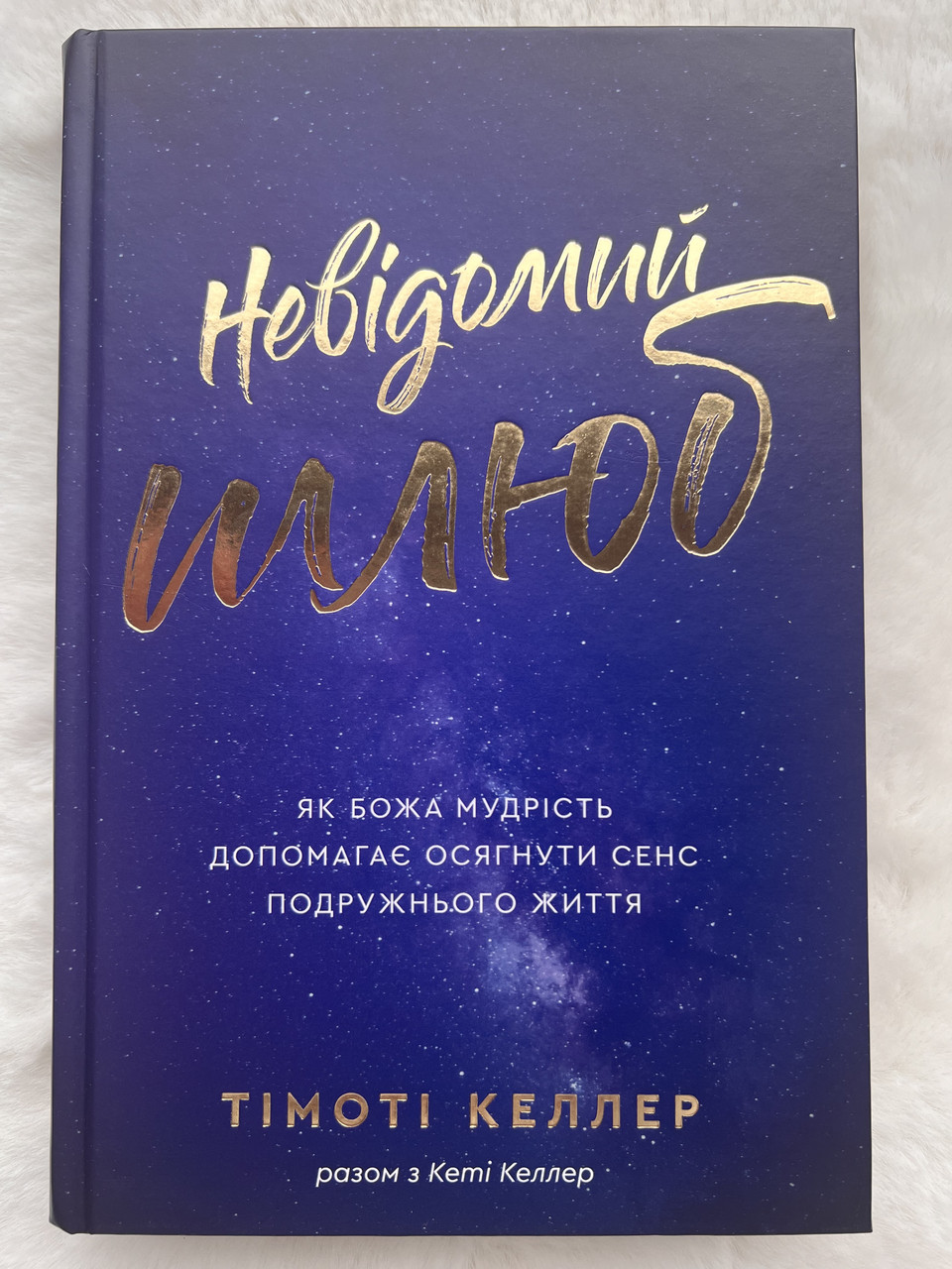 Невідомий шлюб. Як Божа мудрість допомагає осягнути сенс подружнього життя. Тімоті Келлер