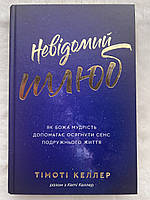 Невідомий шлюб. Як Божа мудрість допомагає осягнути сенс подружнього життя. Тімоті Келлер