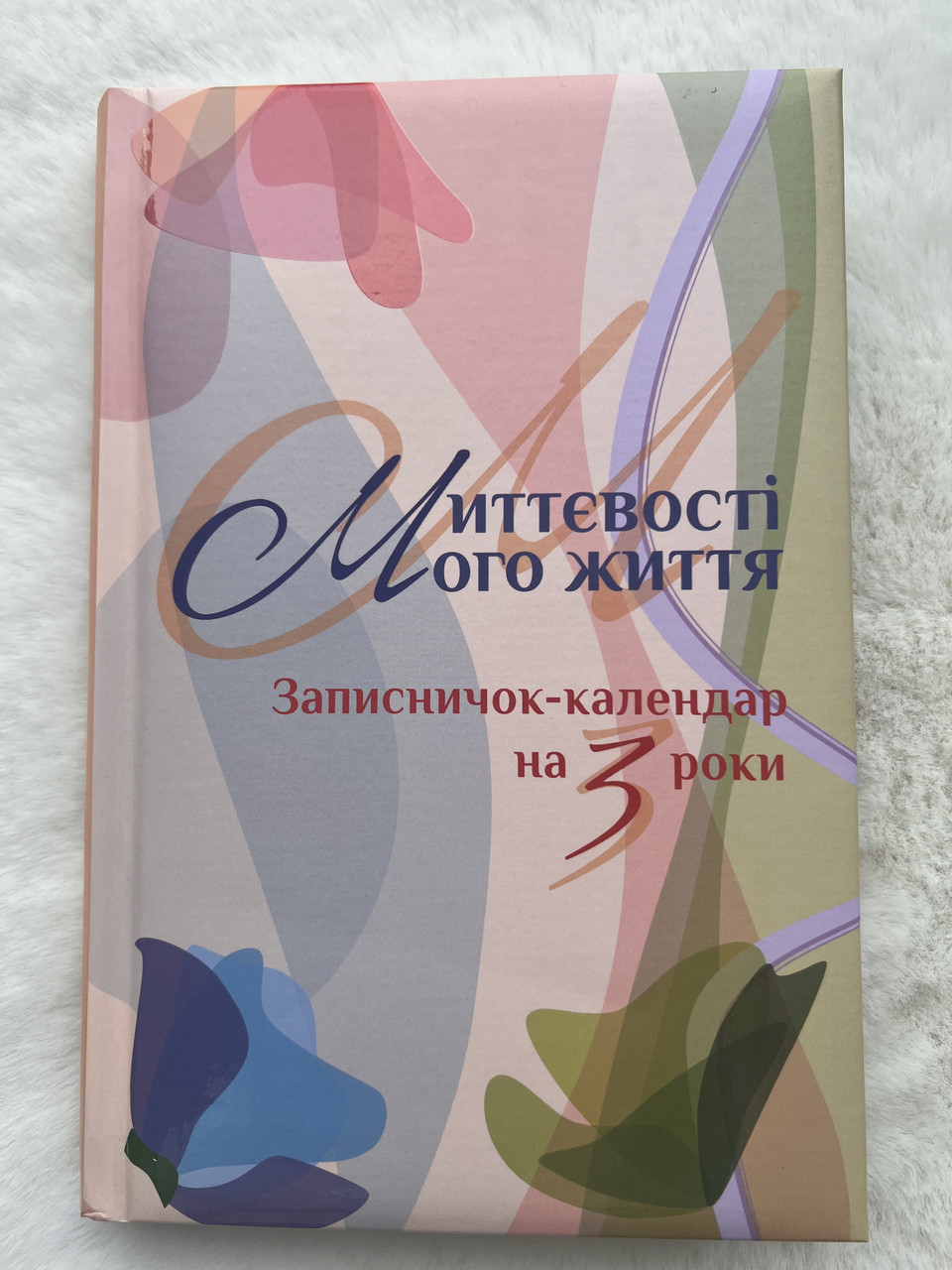 Записничок-календар : Миттєвості мого життя : на 3 роки (персиковий)