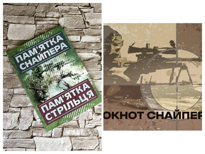 Набір книг "Блокнот снайпера УКР","Пам'ятка снайпера. Пам’ятка стрільця"