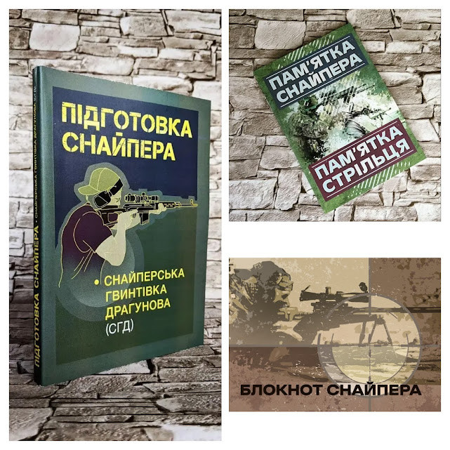 Набір книг "Підготовка снайпера","Пам'ятка снайпера. Пам’ятка стрільця","Блокнот снайпера УКР"