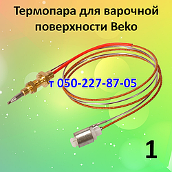Термопара для варильної поверхні Beko