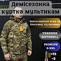 Чоловіча армійська демісезонна куртка мультикам Soft Shell, військова демісезонна куртка для ЗСУ EKO