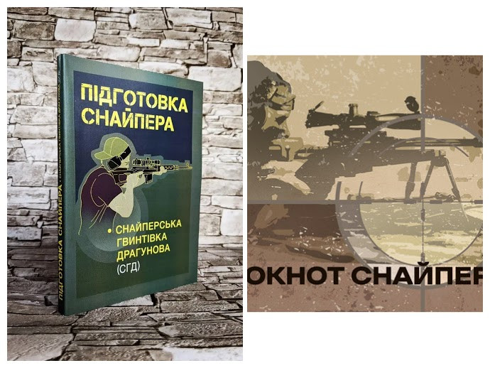Набір книг "Блокнот снайпера УКР","Підготовка снайпера. Снайперська гвинтівка Драгунова СГД"