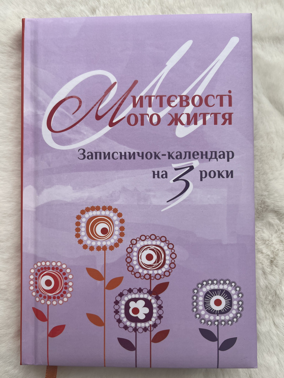 Записничок-календар : Миттєвості мого життя : на 3 роки (бузковий)