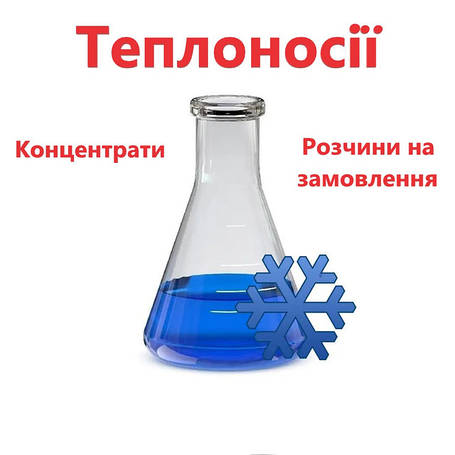 Холодо- / Теплоносії