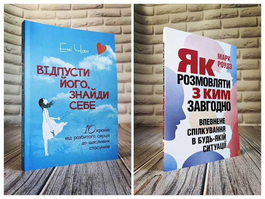 Набір книг "Як розмовляти з ким завгодно","Відпусти його, знайди себе"