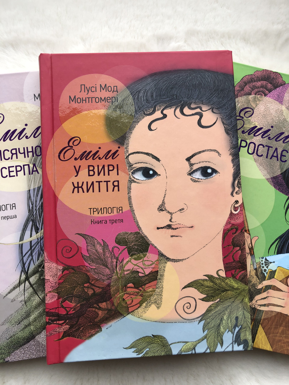 Емілі у вирі життя. Книга третя. Люсі-Мод Монтгомері