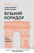 Книга «Вузький коридор. Держави, суспільства і доля свободи». Автор - Джеймс Робінсон, Дарон Аджемоглу