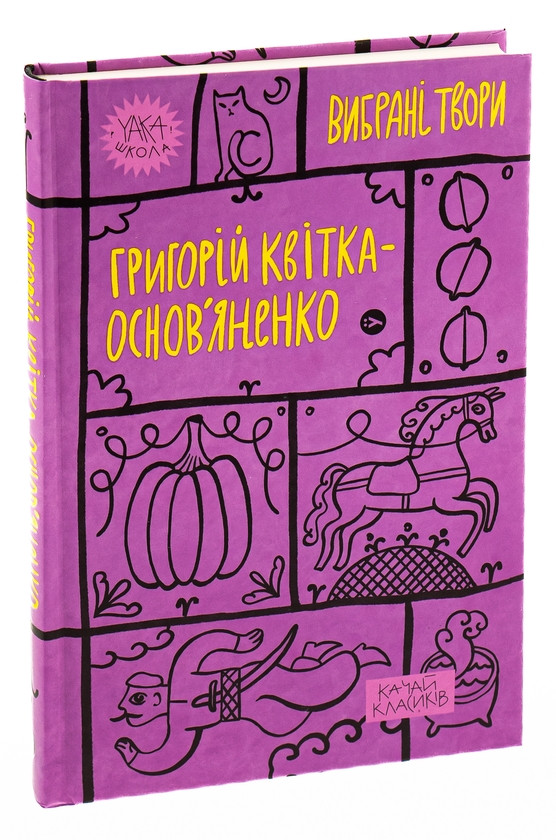 Книга «Григорій Квітка-Основ’яненко. Вибрані твори». Автор - Григорій Квітка-Основ'яненко