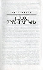 Книга «Таємний посол. Посол Урус-шайтана. Фірман султана». Автор - Володимир Малик, фото 4