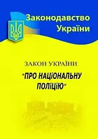 Закон України про національну поліцію