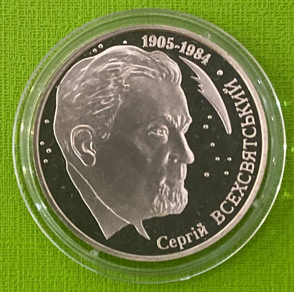 Монета України 2 грн. 2005 р. Сергій Всехсвятський