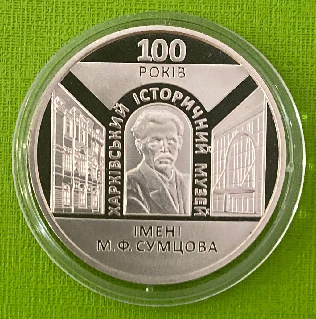 Монета України 5 грн 2020 р. 100 років Харківському історичному музею імені Н. Ф. Сумцова