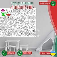 Розмальовка-рулон (рулон для малювання, розмальовка в рулоні). Мега велика розмальовка «Підводний світ» 120 х150см